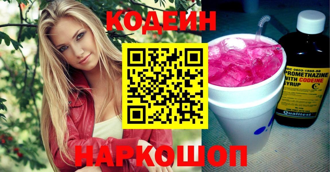 Кодеин напиток Lean (лин)  Кодеин Purple Drank  Коркино  Вход с VPN 